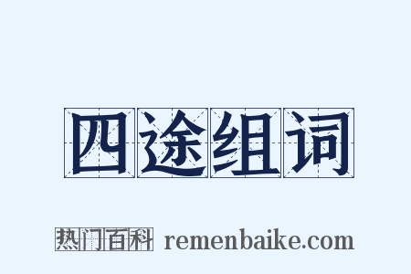 四途组词是什么意思的图片